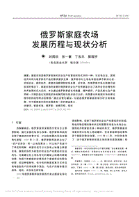 俄羅斯家庭農(nóng)場發(fā)展歷程與現(xiàn)狀分析.pdf