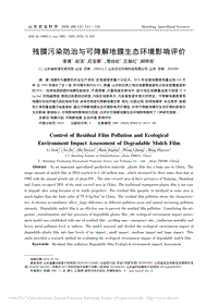 殘膜污染防治與可降解地膜生態(tài)環(huán)境影響評價(jià).pdf