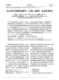 全生物可降解地膜對土壤植物系統(tǒng)的影響.pdf