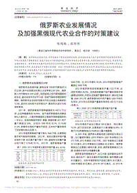 俄羅斯農(nóng)業(yè)發(fā)展情況及加強(qiáng)黑俄現(xiàn)代農(nóng)業(yè)合作的對策建議.pdf