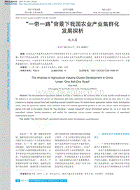 “一帶一路”背景下我國農業(yè)產業(yè)集群化發(fā)展探析.pdf