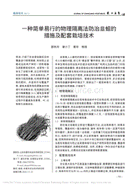 一種簡單易行的物理隔離法防治韭蛆的措施及配套栽培技術.pdf