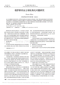 俄羅斯農(nóng)業(yè)土地私有化問題研究.pdf