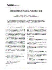 邯鄲地區(qū)噻蟲胺防治韭蛆的田間藥效試驗(yàn).pdf