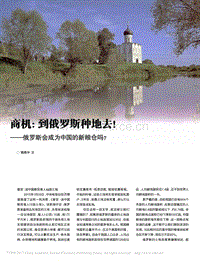 商機(jī)到俄羅斯種地去俄羅斯會成為中國的新糧倉嗎.pdf