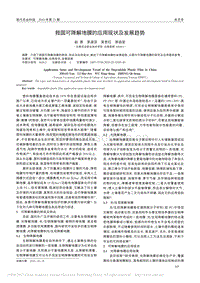 我國可降解地膜的應(yīng)用現(xiàn)狀及發(fā)展趨勢2010.pdf