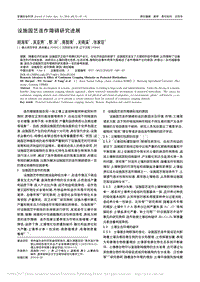 設(shè)施園藝連作障礙研究進(jìn)展2016.pdf