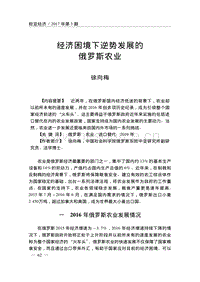 經(jīng)濟(jì)困境下逆勢發(fā)展的俄羅斯農(nóng)業(yè).pdf