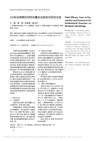 2吡蟲啉顆粒劑防治薹韭韭蛆田間藥效試驗(yàn).pdf