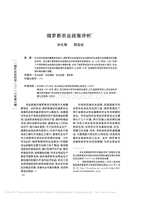 俄羅斯農(nóng)業(yè)政策評析.pdf