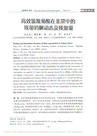 高效氯氰菊酯在韭菜中的殘留消解動(dòng)態(tài)及殘留量.pdf