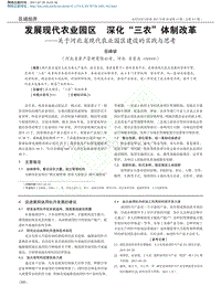 發(fā)展現(xiàn)代農(nóng)業(yè)園區(qū) 深化“三農(nóng)”體制改革
