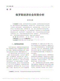 俄羅斯經(jīng)濟(jì)社會形勢分析.pdf