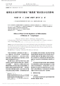 植物生長調節(jié)劑對春劍隆昌素根狀莖分化的影響.pdf