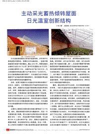 主動采光蓄熱傾轉(zhuǎn)屋面日光溫室創(chuàng)新結(jié)構(gòu).pdf