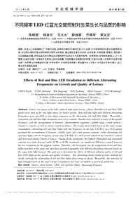 不同頻率LED紅藍(lán)光交替照射對(duì)生菜生長(zhǎng)與品質(zhì)的影響