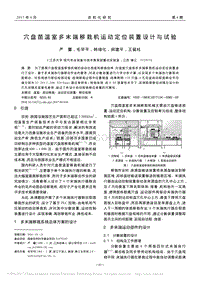 穴盤苗溫室多末端移栽機運動定位裝置設(shè)計與試驗