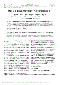 熱區(qū)經(jīng)濟型抗臺風(fēng)鋼管塑料大棚結(jié)構(gòu)優(yōu)化設(shè)計