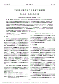 主動(dòng)采光蓄熱型日光溫室性能初探.pdf