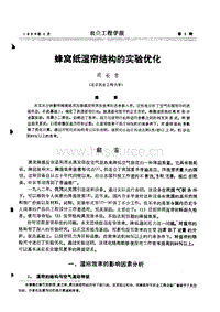 蜂窩紙濕簾結(jié)構(gòu)的實(shí)驗(yàn)優(yōu)化