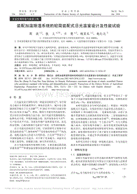 裝配加溫除濕系統(tǒng)的輕簡裝配式日光溫室設(shè)計及性能試驗