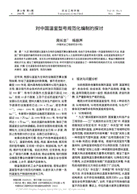 對(duì)中國溫室型號(hào)規(guī)范化編制的探討