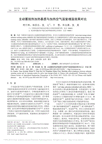 主動蓄放熱加熱基質與加熱空氣溫室增溫效果對比