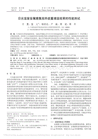 日光溫室金屬膜集放熱裝置增溫效果的性能測(cè)試
