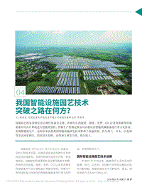 我國(guó)智能設(shè)施園藝技術(shù)突破之路在何方