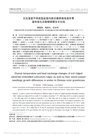 日光溫室不同類型起壟內嵌式基質栽培壟冬季溫熱變化及甜椒苗期生長比較
