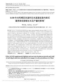 LED補(bǔ)光和根區(qū)加溫對(duì)日光溫室起_省略_嵌式基質(zhì)栽培甜椒生長(zhǎng)及產(chǎn)量的影響