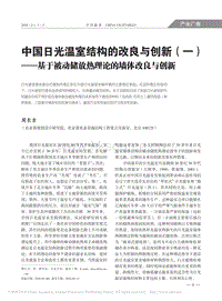 中國日光溫室結(jié)構(gòu)的改良與創(chuàng)新（1） 基于被動(dòng)儲(chǔ)放熱理論的墻體改良與創(chuàng)新.pdf