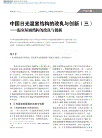 中國日光溫室結(jié)構(gòu)的改良與創(chuàng)新（3） 溫室屋面結(jié)構(gòu)的改良與創(chuàng)新.pdf