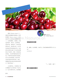 甜櫻桃設(shè)施栽培專欄（1）：國(guó)內(nèi)甜櫻桃設(shè)施栽培簡(jiǎn)述.pdf