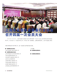 上海市設(shè)施農(nóng)業(yè)裝備行業(yè)協(xié)會(huì)召開四屆一次會(huì)員大會(huì).pdf