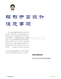 蝶形開窗設(shè)計(jì)注意事項(xiàng).pdf