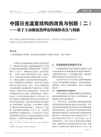 中國日光溫室結(jié)構(gòu)的改良與創(chuàng)新（2） 基于主動儲放熱理論的墻體改良與創(chuàng)新.pdf
