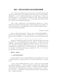 透過一次研討會對現(xiàn)代生態(tài)農業(yè)現(xiàn)狀的觀察.docx