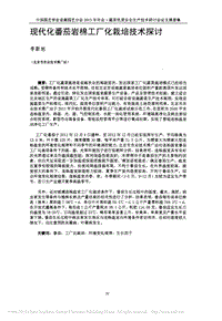 現代化番茄巖棉工廠化栽培技術探討.pdf