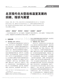 北京現(xiàn)代化大型連棟溫室發(fā)展的回顧、現(xiàn)狀與展望.pdf
