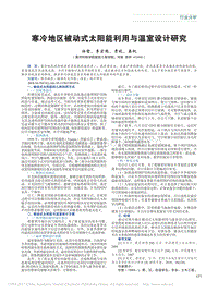 寒冷地區(qū)被動(dòng)式太陽(yáng)能利用與溫室設(shè)計(jì)研究
