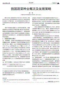 我國蔬菜種業(yè)概況及發(fā)展策略