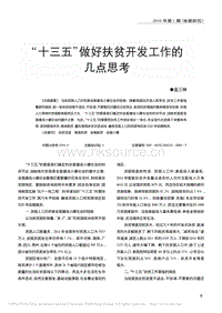 “十三五”做好扶貧開發(fā)工作的 幾點(diǎn)思考