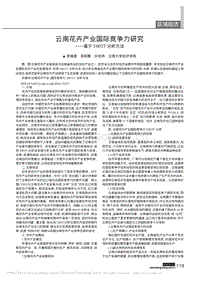 云南花卉產(chǎn)業(yè)國際競爭力研究-基于SWOT分析方法