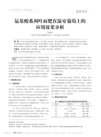 氨基酸系列葉面肥在溫室葡萄上的應用效果分析