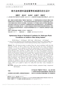南方連棟塑料溫室夏季機(jī)械通風(fēng)優(yōu)化設(shè)計(jì)