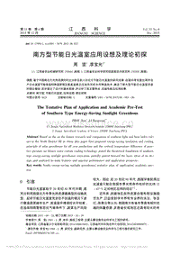 南方型節(jié)能日光溫室應(yīng)用設(shè)想及理論初探