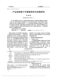 產業(yè)鏈視角下中國食用花卉發(fā)展研究