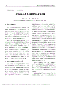 北京農(nóng)業(yè)水資源與蔬菜節(jié)水策略初探