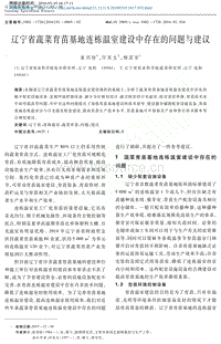 遼寧省蔬菜育苗基地連棟溫室建設中存在的問題與建議